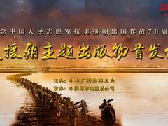抗美援朝系列主题出版物在京首发