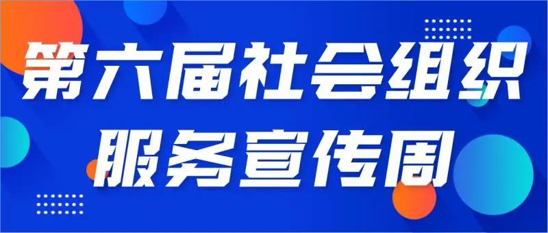 社会组织服务宣传周即将到来！这份招募令等你查收