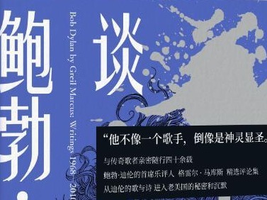 荐书｜《谈鲍勃•迪伦》：深究鲍勃·迪伦现象背后的文化意义