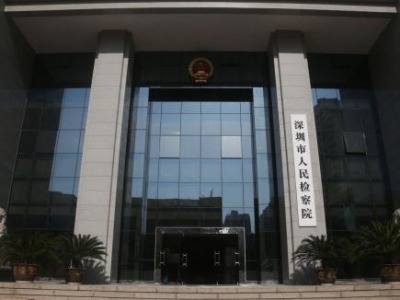 深圳市检察院：为“一核一带一区”区域发展格局和“双区”建设提供坚强检察保障