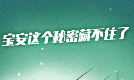 宝安这个秘密藏不住了！超惊喜“锦鲤大奖”+100个文创“盲盒”等你拿