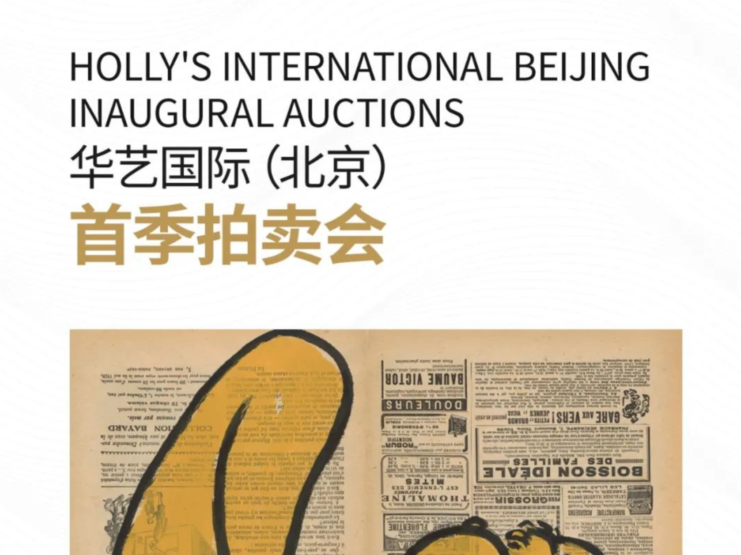 华艺国际北京拍卖启幕！首日拍场斩获4.478亿元