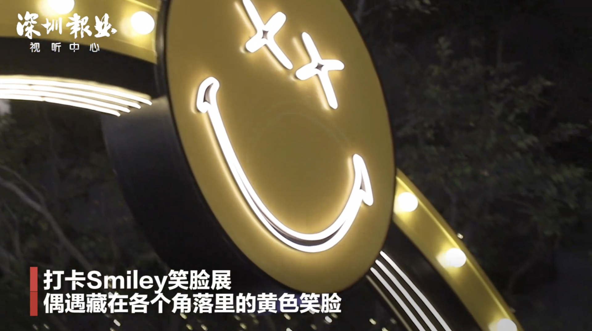 打卡SMILEY笑脸展 来偶遇可爱笑脸吧