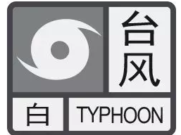 深圳发布台风白色预警  
