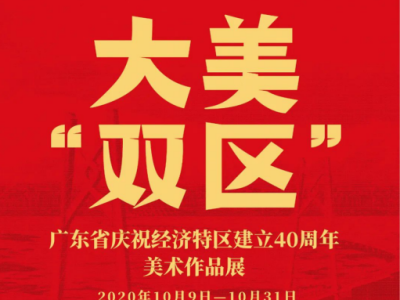故事征集 | 说出你与深圳经济特区建立40周年的故事