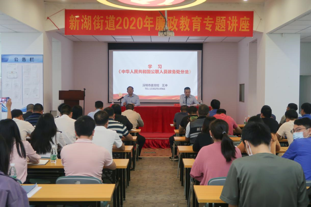 新湖街道召开《中华人民共和国公职人员政务处分法》专题讲座