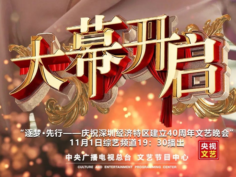 央视《大幕开启》节目将播出“逐梦•先行文艺晚会” 回望深圳特区40年奋斗历程