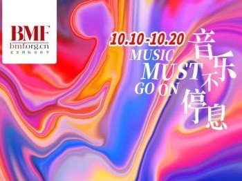 《献给2020》揭幕北京国际音乐节 240小时精彩不间断