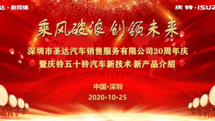 直播回顾 | “乘风破浪，创领未来”深圳圣达汽车20周年庆