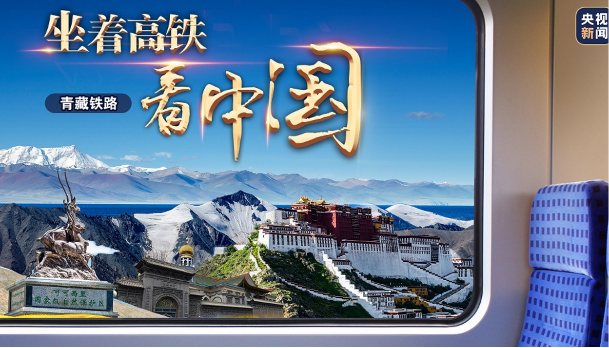 坐着高铁看中国 | 你好，可爱的青藏高原