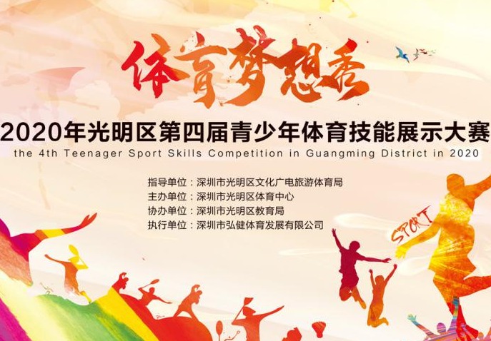光明区青少年体育技能大赛开赛在即