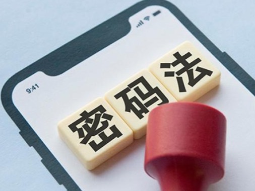 《中华人民共和国密码法》颁布一周年工作情况综述