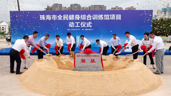 刚刚，珠海市全民健身综合体项目动工！