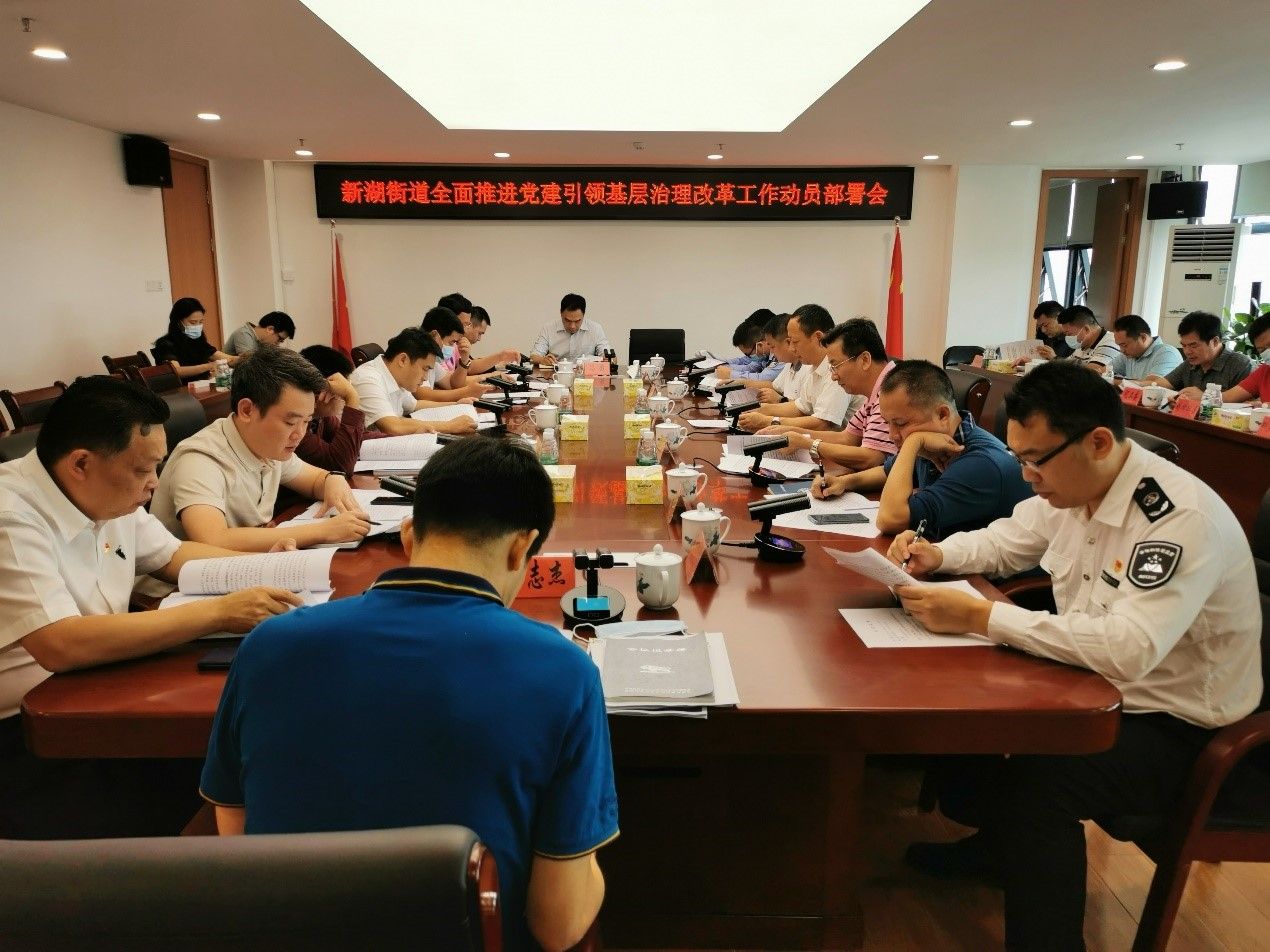 新湖街道部署启动党建引领基层治理改革“一号工程”