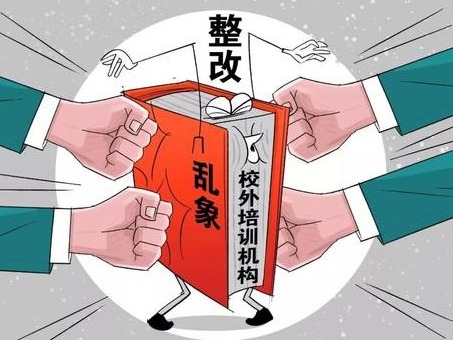 两部门将集中整治校外培训机构侵害消费者权益违法行为 