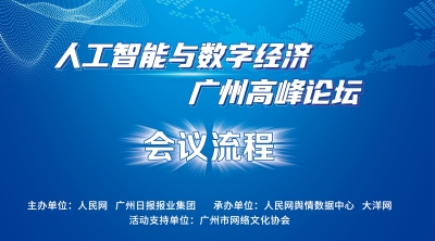人工智能与数字经济广州高峰论坛10月22日举办