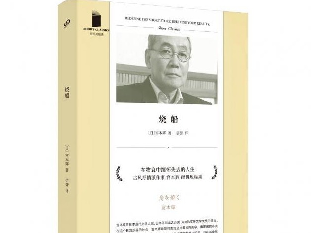 荐书 | 九久读书人“短经典”又添新品 宫本辉《烧船》中文版上市