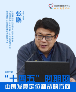 新时代大讲堂丨张鹏博士与你分享“十四五”时期中国发展定位和战略方向