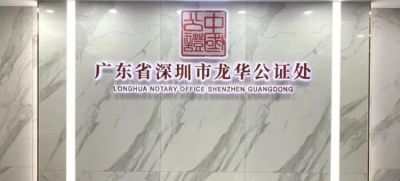 深圳龙华公证处成立半年办理业务4024宗，做市民的法律贴心人
