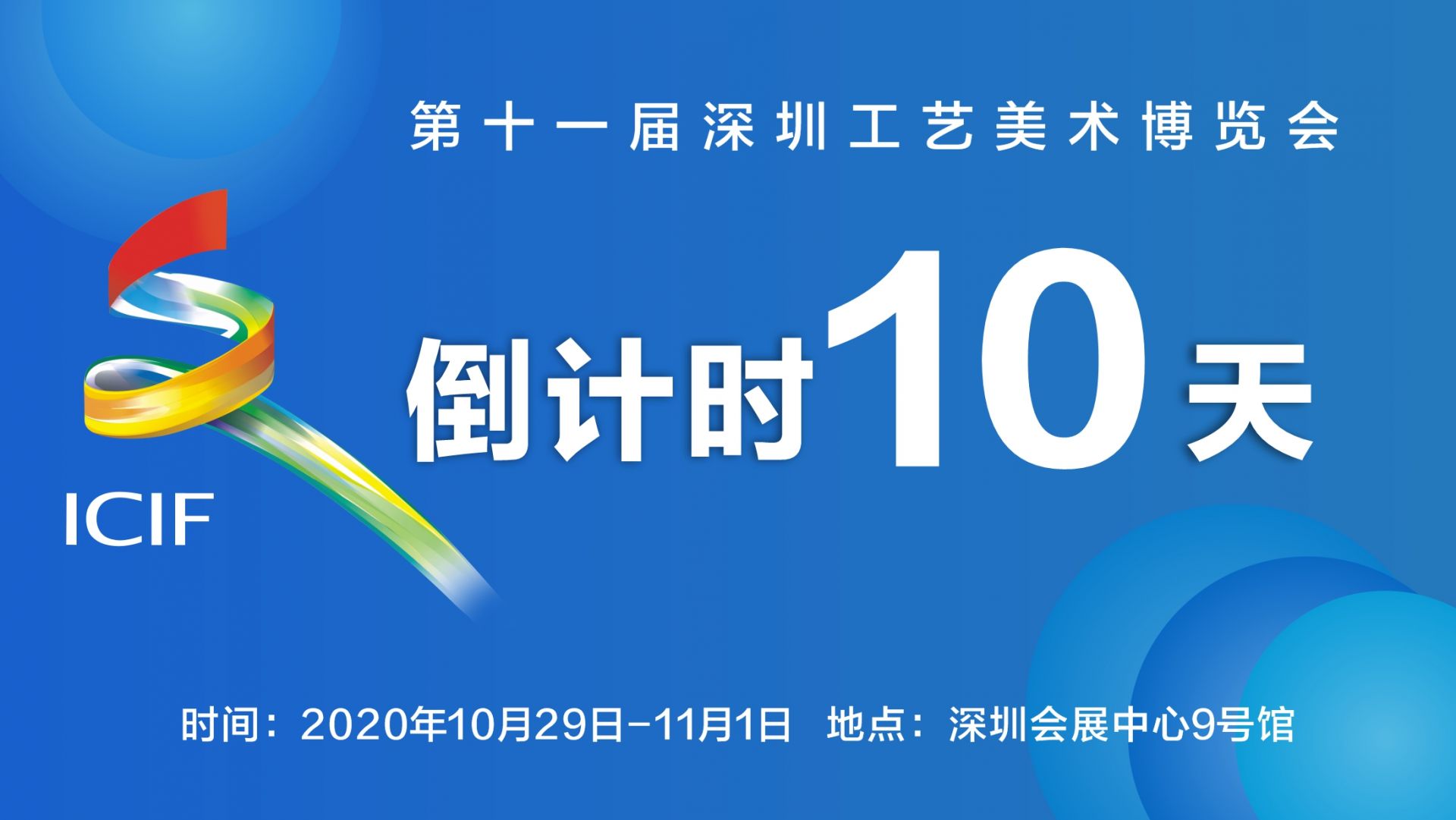 深圳工美博览会倒计时