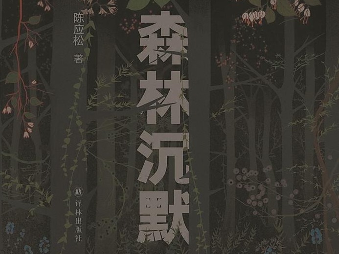 一部现代化转型下的森林史