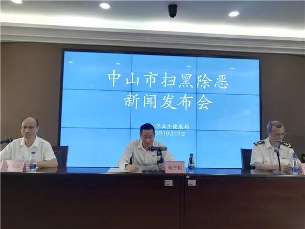 最新通报！中山市卫健局向公安机关移送涉刑案件21宗