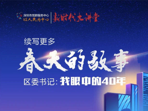 “特区长子”改革实干再出发，罗湖区委书记讲党课啦！