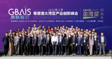 第三届粤港澳大湾区产业创新峰会 引领企业创新风向 赋能企业高质量发展