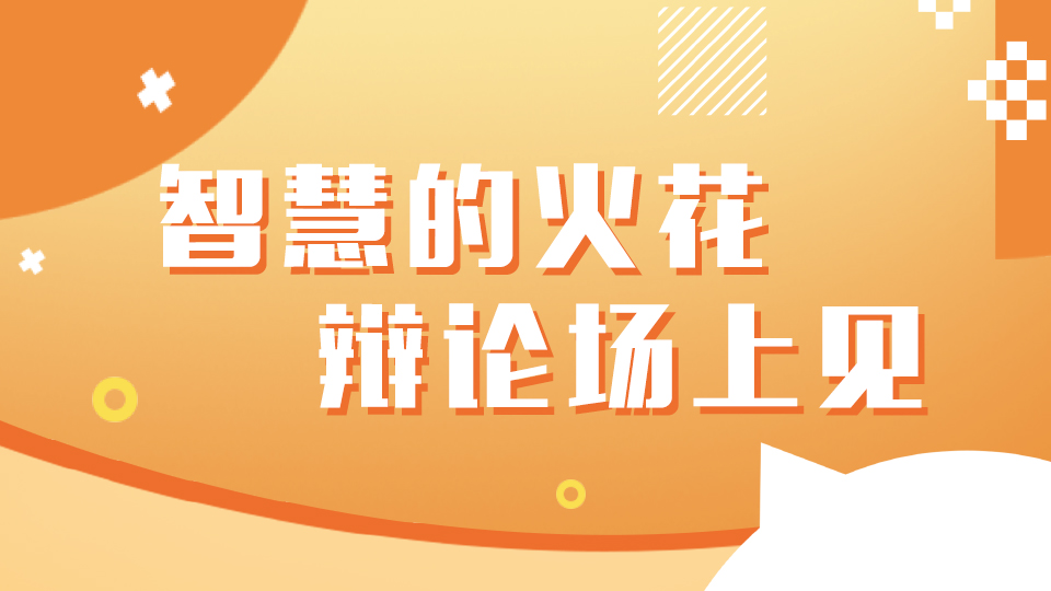 思辩正青春，快来为你喜欢的“思维之星”点赞投票吧！