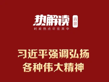 热解读丨这次重磅讲话 习近平两度引用同一句歌词有何深意
