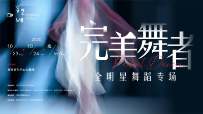 （龙岗）顶流荟萃，为爱起舞：深圳舞蹈月今明两日上演《完美舞者全明星舞蹈专场》