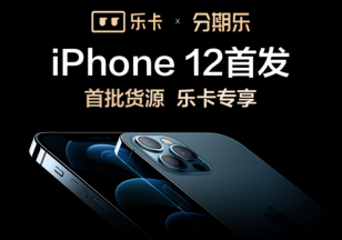 iPhone 12一机难求？苹果官方经销商分期乐全网首发仍有现货