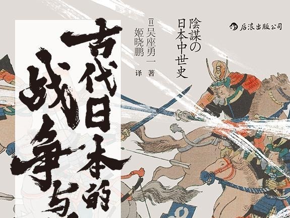 荐书 | 《古代日本的战争与阴谋》：一本围绕阴谋论展开的古代日本战争史