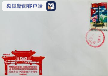 古巴发行中古建交60周年纪念邮票和首日封