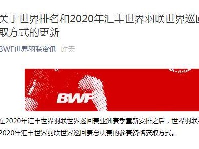 世界羽联总决赛资格规则更改，世界排名解冻时间仍待定