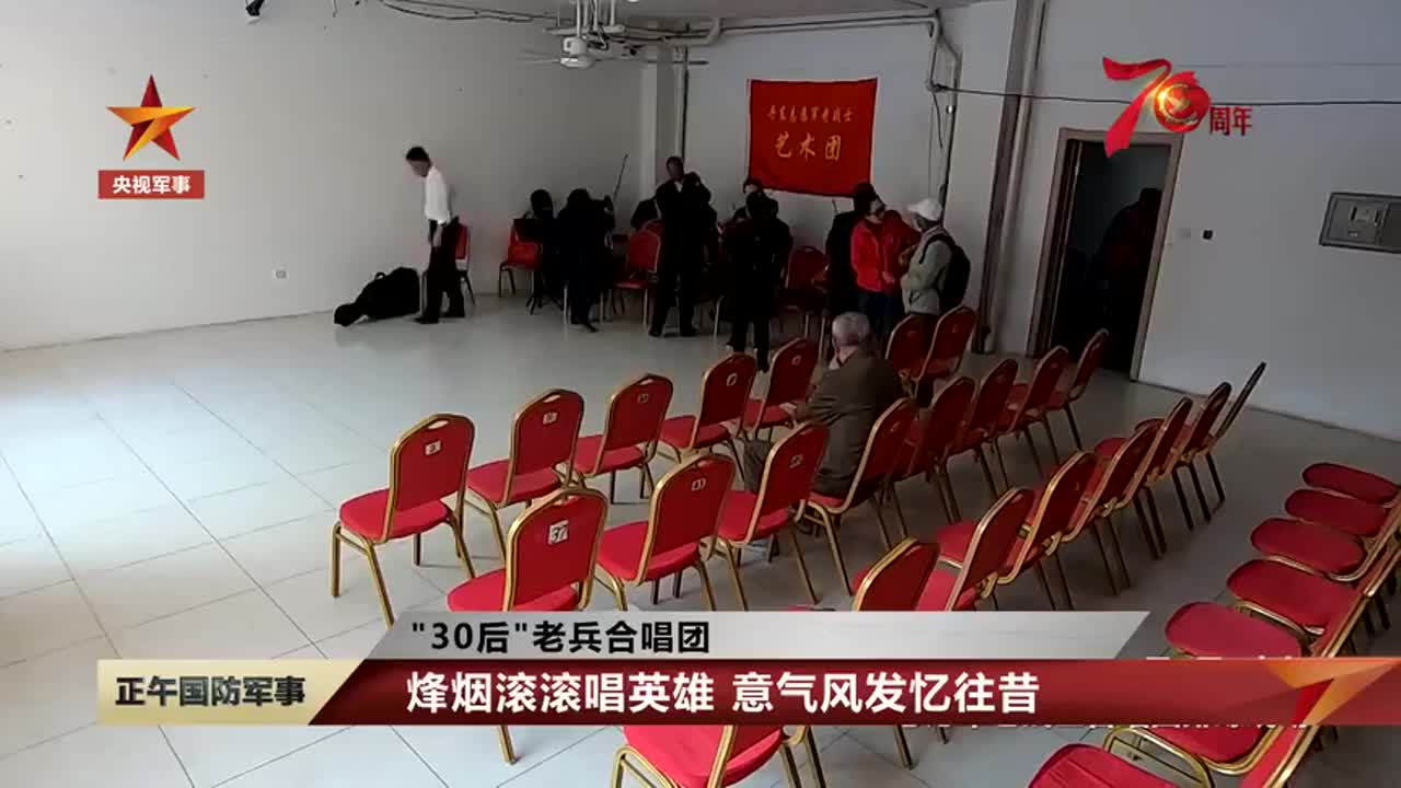 30后老兵合唱团再唱雄赳赳气昂昂