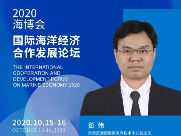 海博会专访 | 国家海洋技术中心彭伟：循环经济才是蓝色经济 