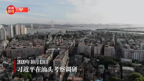 独家视频丨习近平在汕头考察调研
