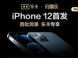 一分钱不多花，开乐卡享原价购首批iPhone 12权益