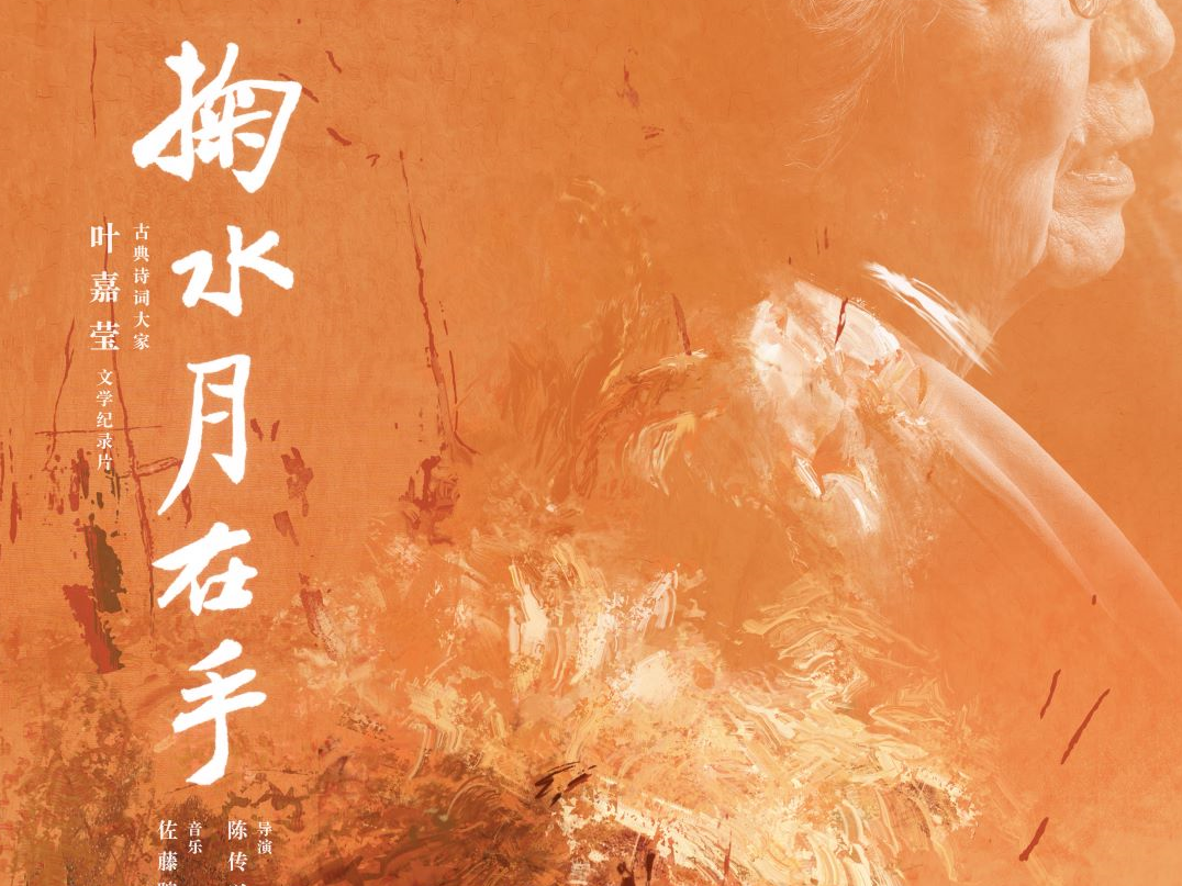 致敬“中国诗的女儿”  叶嘉莹传记电影《掬水月在手》北京首映