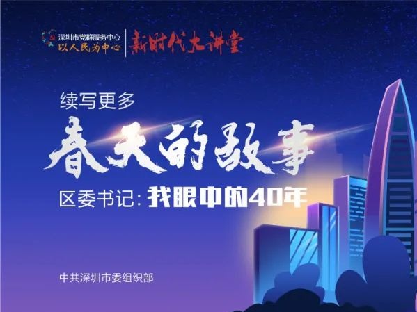 课程预告 | 福田区委书记：“我眼中的四十年”