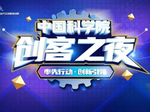 2020中国科学院创客之夜本周在深举行，百余项双创成果亮相  