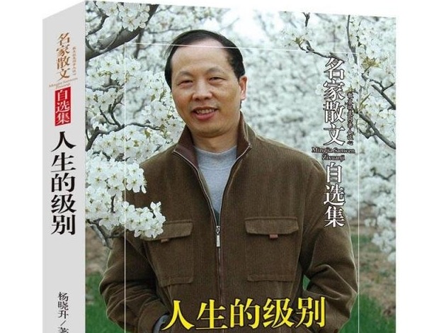 荐书 | 柳的柔情松的风骨 杨晓升首本散文集《人生的级别》出版