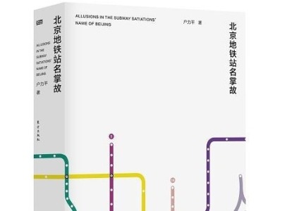 荐书 | 国内首部地铁站名掌故文化专著《北京地铁站名掌故》出版