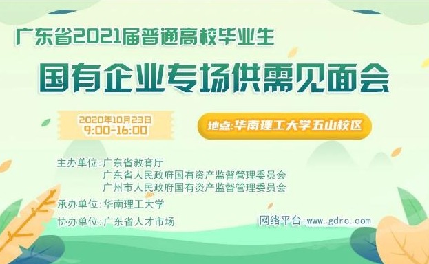 广东省国有企业专场供需见面会举行，系列供需见面活动持续至2021年6月