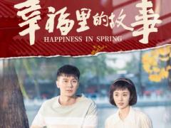《幸福里的故事》为何受欢迎 讲述老百姓真实故事