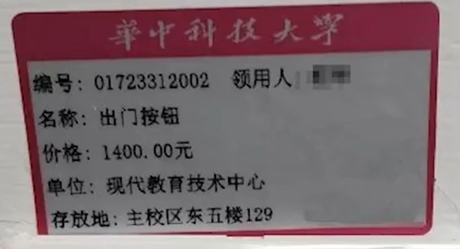 华中大回应1400元天价按钮
