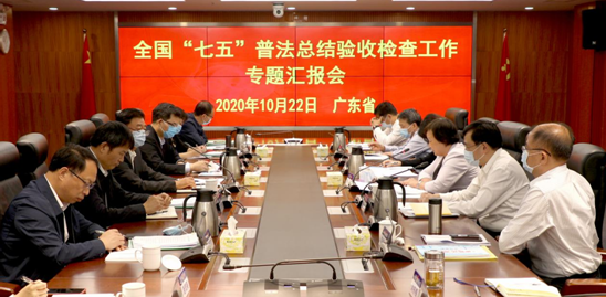 全国“七五”普法总结验收组来粤开展专项抽查验收