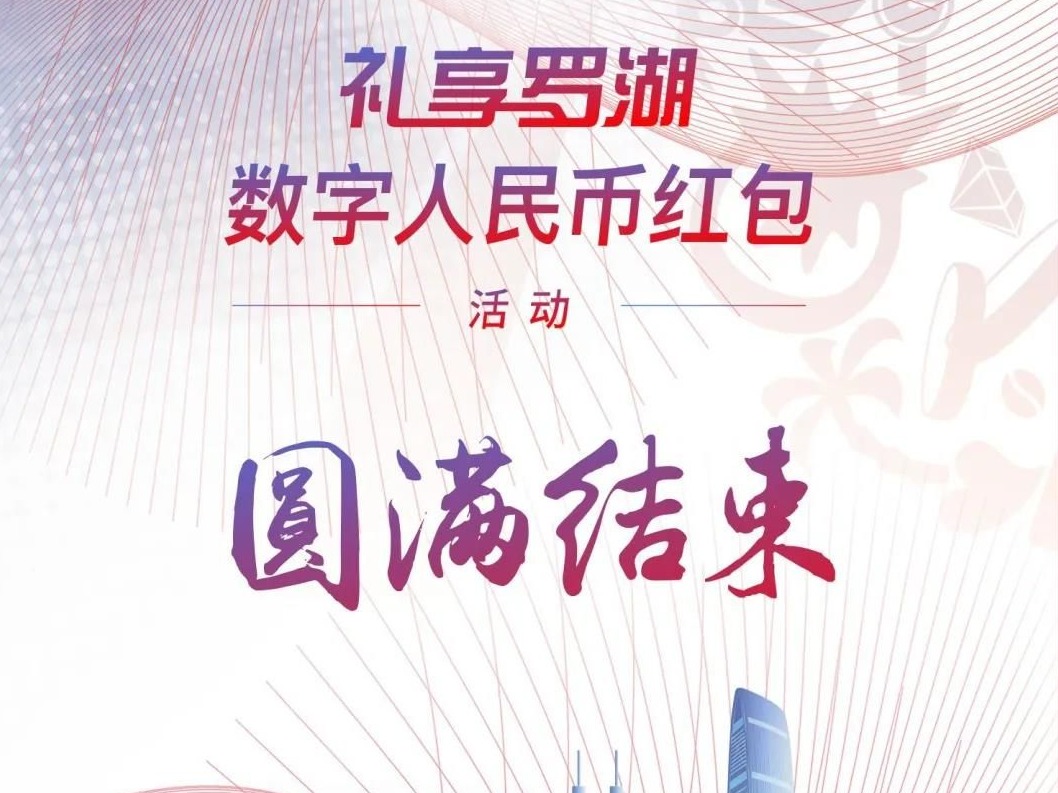 （罗湖）圆满结束！盘点“礼享罗湖数字人民币红包”活动，你关心的都在这里