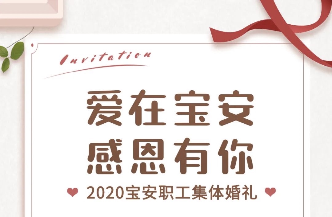 报名 | 宝安职工集体婚礼真的来了！福利超多！